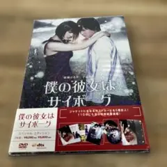 僕の彼女はサイボーグ スペシャル・エディション('08「僕の彼女はサイボーグ」…