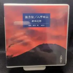 2-3739 強力伝　八甲田山　新田次郎　CD