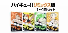 ハイキュー!! リミックス版 1巻、2巻、3巻、4巻セット