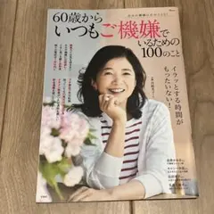 60歳からいつもご機嫌でいるための100のこと