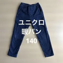ユニクロ 140 ストレッチウォームイージーパンツ　暖パン