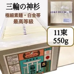 三輪素麺 【神杉】超極細 白金帯 最高等級 古物 そうめん　11束 (550g)のサムネイル