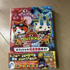 妖怪ウォッチバスターズ赤猫団白犬隊オフィシャル完全攻略ガイド