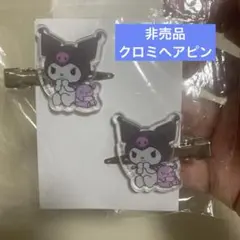 非売品　クロミちゃんヘアピン