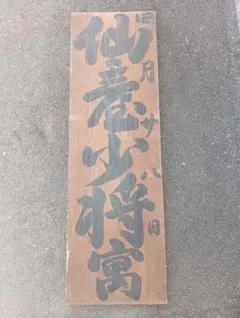 木製手書き看板　仙台少佐寅　　　暗号　真珠湾　戦争　軍人　戦前 木製手書き看板 仙台少佐寅 暗号 真珠湾 戦争 軍人 戦前 - メルカリ