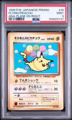 2026年最新】そらをとぶピカチュウ psa9の人気アイテム - メルカリ