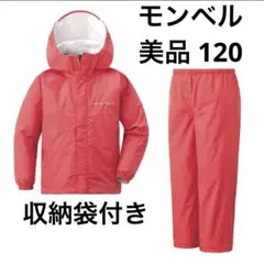 美品 モンベル 収納袋付きキッズレインウェア クレッパー上下3点セット 赤120