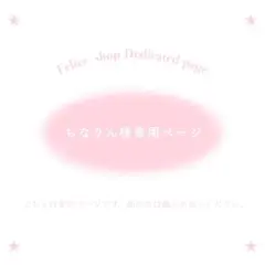 ちなりん様専用ページ