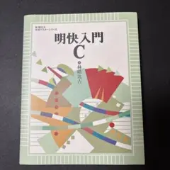 明快入門 C