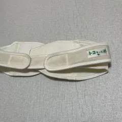 トコちゃんベルトⅡ M