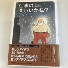 仕事は楽しいかね？ デイル・ドーテン 単行本