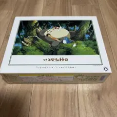 となりのトトロ ジグソーパズル トトロとおひるね