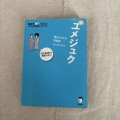 新ユメジュク 英語学習参考書