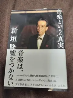音楽という真実 新垣隆著