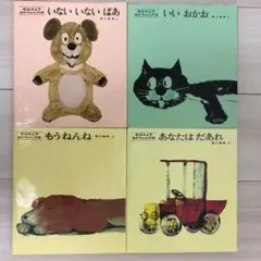 あかちゃんの本☆4冊セット☆外カバーあり☆