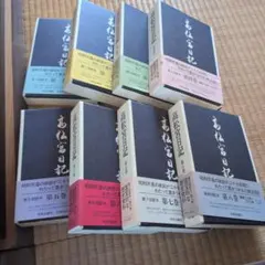 2026年最新】高松宮日記の人気アイテム - メルカリ
