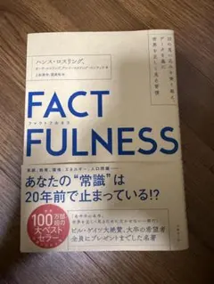FACTFULNESS(ファクトフルネス) 10の思い込みを乗り越え、データを…