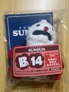 Happyくじ パペットスンスン B賞 あいづちぬいぐるみ 14 - メルカリ