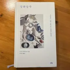 잡화감각 미시나 테루오키 한국어책