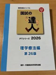 2026年最新】国試の達人 理学療法士の人気アイテム - メルカリ