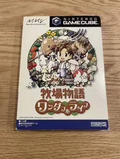牧場物語 ワンダフルライフ