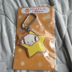 こぎみゅん 星型アクリルチャーム　一番くじ