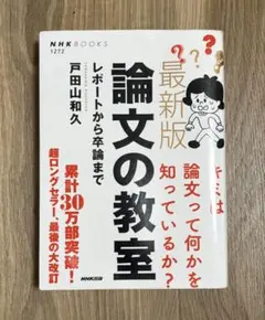 最新版 論文の教室 レポートから卒論まで
