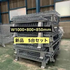 新キャスター付きメッシュパレットW1200 × 1000 × 920mm景行商事 