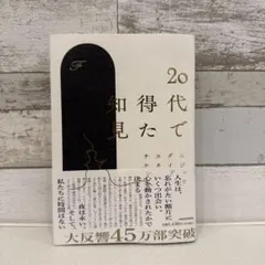 20代で得た知見 KADOKAWA