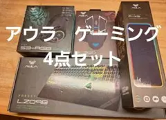お得☆AULA　ゲーミングキーボード、ワイヤレスマウス、パッド、ヘッドセット