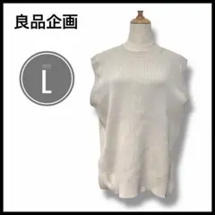良品企画　無印　ニットベスト　ベージュ　L