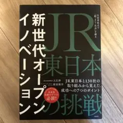 JR東日本の挑戦 新世代オープンイノベーション