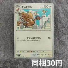 【在庫4】オニドリルまとめ買いのサムネイル