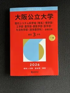 大阪公立大学 2026 理系 赤本 - メルカリ