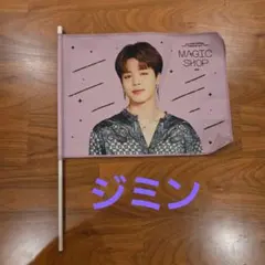 ジミン MAGIC SHOP フラッグ