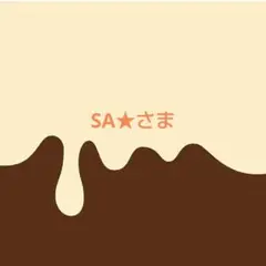SA★さま専用