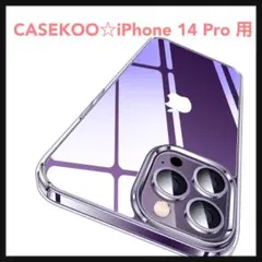 開封のみ☆ CASEKOO iPhone 14 Pro 用ケース クリア