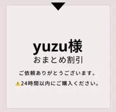 yuzu様 リクエスト 2点 まとめ商品