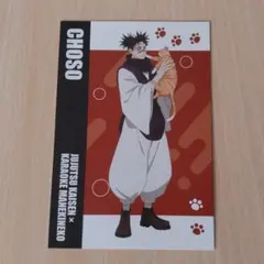 呪術廻戦　まねきねこ　コラボ　ポストカード　脹相