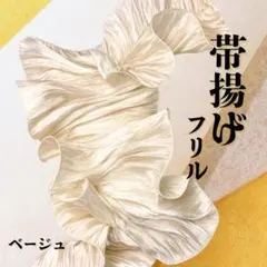帯揚げ 浴衣　フリル 着物 振袖 卒業式　七五三　アレンジ　チュール　ベージュ