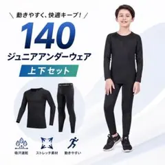 セール！　アンダーウェアー　ジュニア　140　コンプレッション　インナー　キッズ