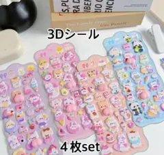 ぷにぷにシール 3Dシール もちもち ４枚セット