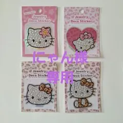 ⭐にゃん様専用⭐サンリオ ハローキティ ジュエリーデコステッカー4枚セット