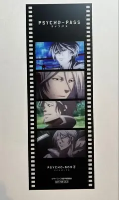PSYCHO-PASS サイコパス FC限定 特典フィルム風クリアしおり 5枚 PSYCHO-PASS サイコパス FC限定 特典フィルム風クリアしおり槙島聖護