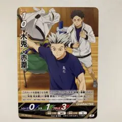 【未開封】ハイキュー!!バボカ!!BREAK HV-PR-013「木兎・赤葦」