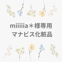 miiiiia＊様専用　マナビス化粧品のサムネイル