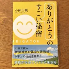 ありがとうのすごい秘密