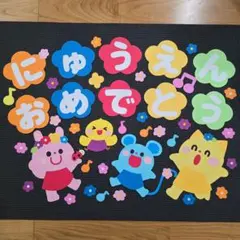 3月　4月　入園卒園おめでとう　保育　壁面