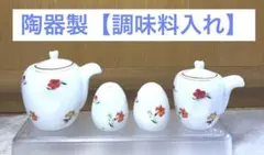 新品【陶器★調味料入れセット】フラワー/花柄
