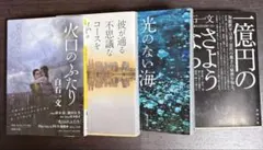 白石一文 文庫4冊セット 火口のふたり映画化作品含む 人気小説まとめ売り
